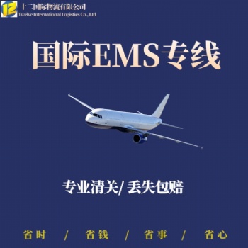 十二國際物流有限公司 快遞 國際快遞 國際小包 國際空運 國際大包 EMS