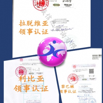 公司簡介領事認證、伊拉克領事銀行資信認證