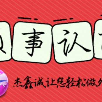 多米尼加領(lǐng)事館章程\商標(biāo)證書認(rèn)證