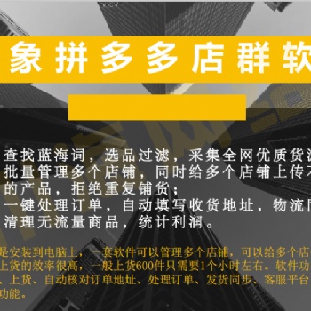 拼多多店群軟件貼牌加盟，拍單自動(dòng)回復(fù)軟件