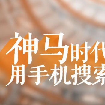 廣東神馬搜索競價(jià)推廣廣告代運(yùn)營