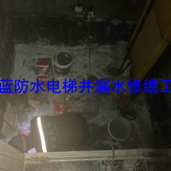 上海沉降縫地下室電梯井滲漏水灌漿注漿打針公司固藍建筑防水，堵不好不收費
