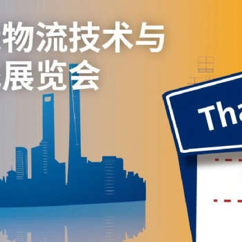 20212屆亞洲國際物流技術(shù)與運輸系統(tǒng)展覽會