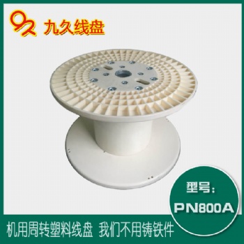 廠家**PN800塑料電纜線盤收放卷線盤工字輪塑料線盤