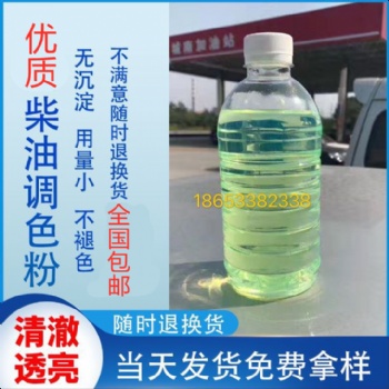 柴油調色粉 改變油品顏色 不沉淀 不褪色廠家**