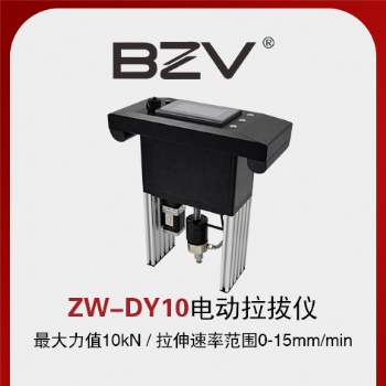 ZW-DY10電動拉拔儀
