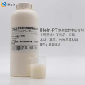 廣州艾浩爾iHeir-PT竹木防霉劑涂刷型適用于竹木材料在不易浸泡方式防霉處理的情況下使用的一種防霉