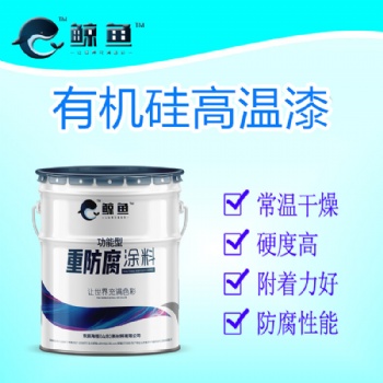 山東濟寧鯨魚涂料200至100度有機硅耐高溫漆耐高溫防腐防銹漆