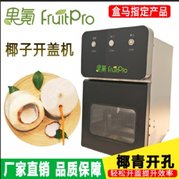 果氪開椰子神器 電動 全自動