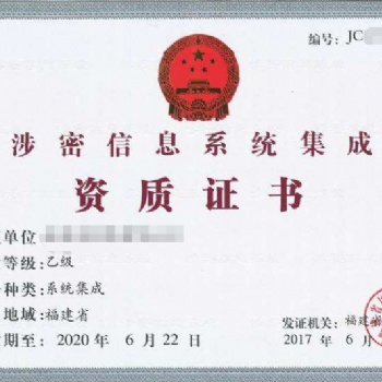 涉密信息系統集成資質申請