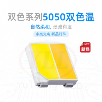 深圳市宇亮光電5050雙色溫正白 暖白光色溫可隨意調控