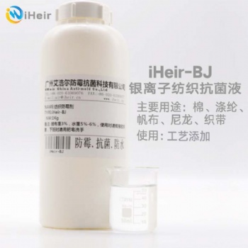 廣州艾浩爾iHeir-BJ銀離子紡織抗菌液將賦予處理后之基質優越之耐久性，并且對微生物抗菌具有獨特的