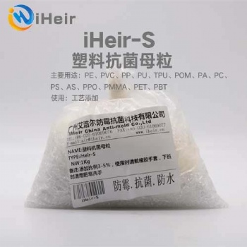 廣州艾浩爾iHeir-S塑料抗菌母粒是艾浩爾采用無機銀離子復合成分的抗菌粉體，選用優質PPPE原料為