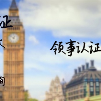 玻利維亞在讀公證大使館認證