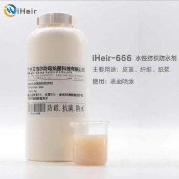 廣州艾浩爾iHeir-666水性防水劑氟系三防整理劑（通用型），環保，不含APEO（烷基苯酚聚氧乙烯