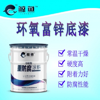 鋼結構用快干型雙組份環氧富鋅底漆