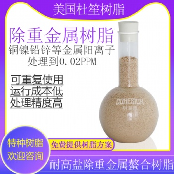 線路板廢水末端深度除鎳除銅樹脂技術(shù)