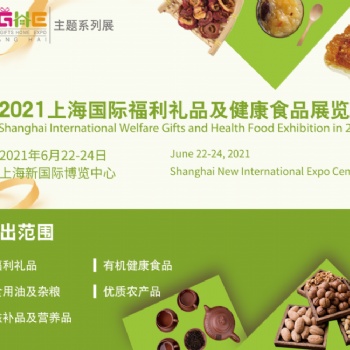 2021上海食品展/上海新國際博覽中心