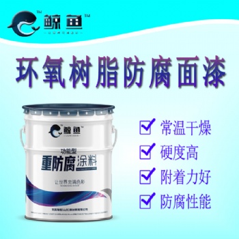 灰、白 環氧樹脂防腐漆