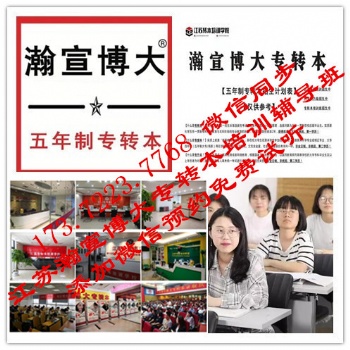 重要通知：瀚宣博大公布**2021年五年制專轉(zhuǎn)本招生簡(jiǎn)章