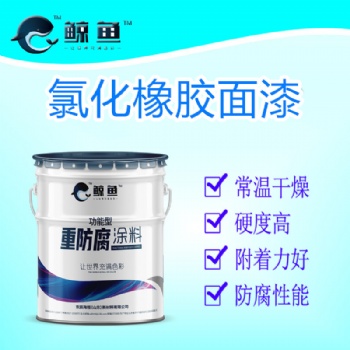 耐油耐水性能**的單組份防腐漆就數氯化橡膠漆廠家**國標氯化橡膠中間漆價格