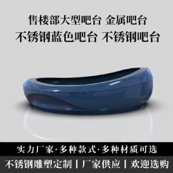 售樓部不銹鋼吧臺佛山水吧臺定做廠家