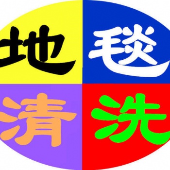 南京建鄴區新城科技園周邊保潔公司專業承接清洗各種材質地毯