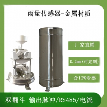 高精度雙翻斗雨量傳感器靈犀廠家現貨供應