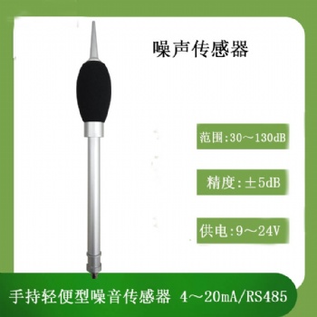 手持式噪聲傳感器靈犀廠家**
