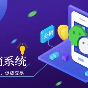 微商城分銷模式系統(tǒng)開發(fā)