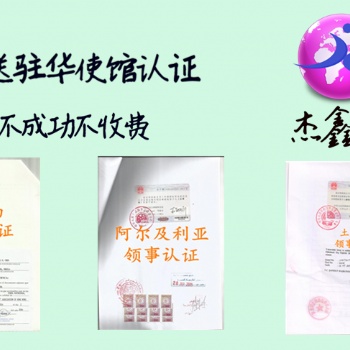 駐華斯洛文尼亞領(lǐng)事認(rèn)證 專業(yè)、妥當(dāng)、便捷;