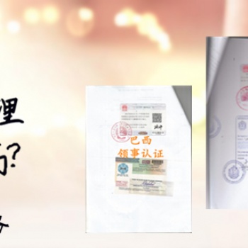 比利時大使館未婚公證認證 不限區域·比利時領事館認證 不限區域