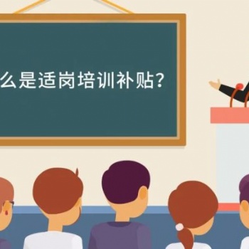 適崗培訓(xùn)-企業(yè)適崗補(bǔ)貼