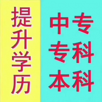 2021年樂山市成人學(xué)歷提升-中專，大專，本科