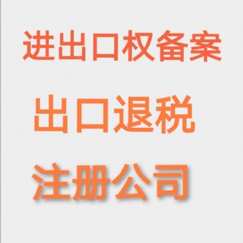 海口進(jìn)出口貿(mào)易經(jīng)營權(quán)辦理