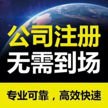 重慶公司營業(yè)執(zhí)照代辦_公司注銷代辦