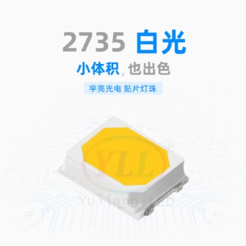 深圳市宇亮光電封裝廠家2735LED光源正白暖白冷白