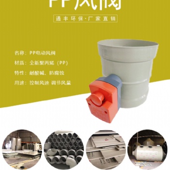 成都PP電動(dòng)風(fēng)閥 通風(fēng)電動(dòng)風(fēng)閥 防火阻燃 耐酸堿耐腐蝕
