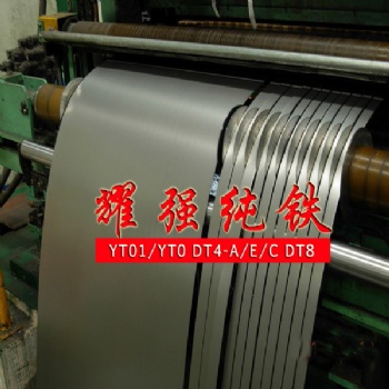 高純度YT01純鐵卷Dt4C純鐵帶 純鐵分條開平板