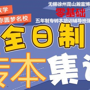 南京玄武中專五年制專轉本輔導班零基礎授課，隨到隨學，通過率高