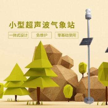 小型超聲波氣象站北海靈犀廠家現貨供應