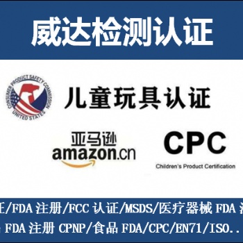 兒童產品CPC認證流程