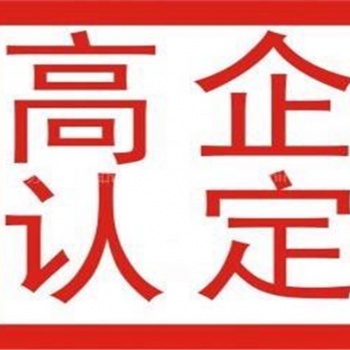 東營高新技術(shù)企業(yè)認(rèn)證流程，高企認(rèn)證好處