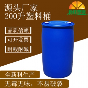 新佳塑業200升單環桶200l塑料桶200公斤化工桶200kg生物制劑桶廠家