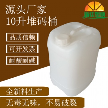 新佳塑業10l化工桶10公斤塑料桶10kg堆碼桶10升塑料桶廠家