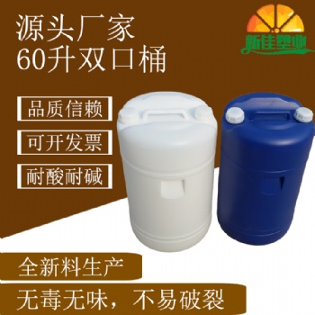 新佳塑業60l雙口桶60kg塑料桶60升化工桶60公斤洗滌桶廠家