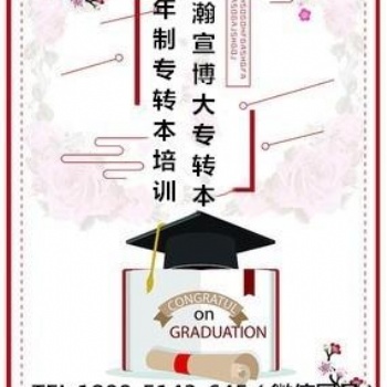 南京金陵科技學院五年制專轉本培訓班已啟動—低基礎高效學！