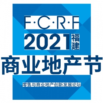 2021福建商業(yè)地產(chǎn)節(jié)零售與商業(yè)地產(chǎn)創(chuàng)新發(fā)展論壇