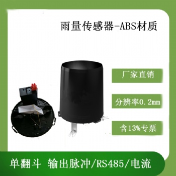 靈犀ABS雨量傳感器廠家供應