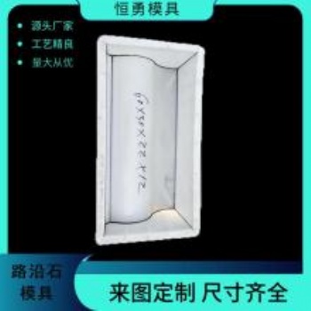 水泥路牙石模具 ，預制路牙石模具安裝加工制作介紹